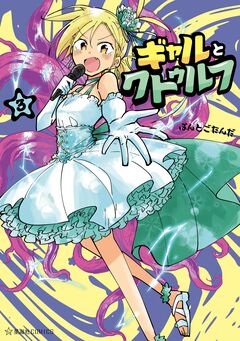 ギャルとクトゥルフ 3巻