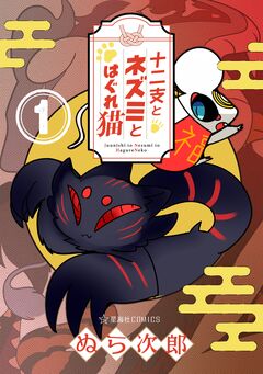 十二支とネズミとはぐれ猫 1巻