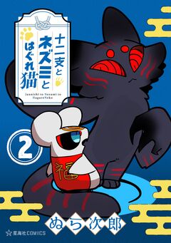 十二支とネズミとはぐれ猫 2巻