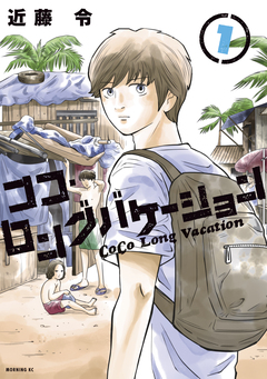 ココ・ロングバケーション 1巻