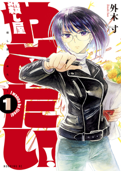 殺し屋やめたい! 1巻