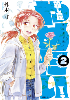殺し屋やめたい! 2巻