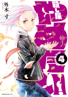 殺し屋やめたい! 4巻