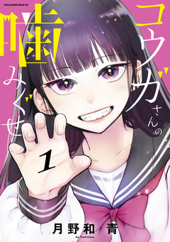 コウガさんの噛みぐせ 1巻
