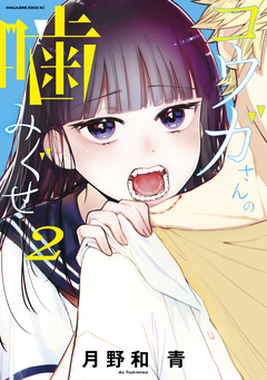 コウガさんの噛みぐせ 2巻