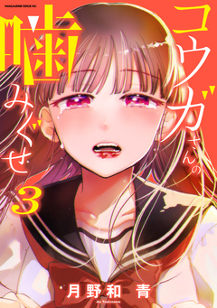 コウガさんの噛みぐせ 3巻