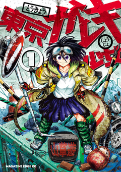 東京ガレキ少女 1巻