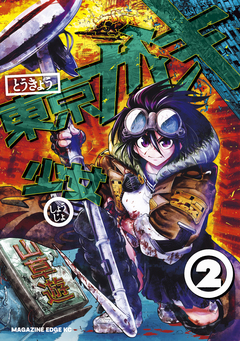 東京ガレキ少女 2巻