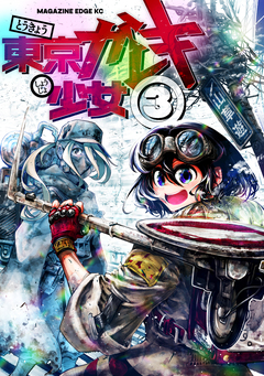 東京ガレキ少女 3巻