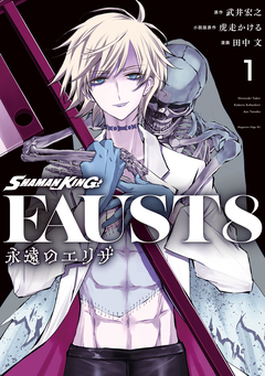 SHAMAN KING FAUST8 永遠のエリザ 1巻