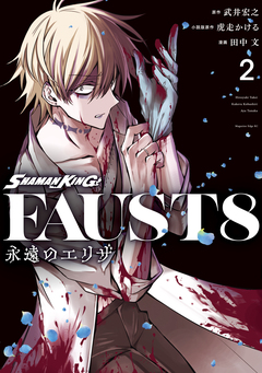 SHAMAN KING FAUST8 永遠のエリザ 2巻