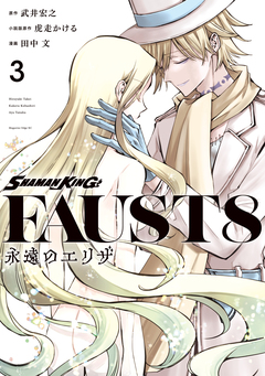 SHAMAN KING FAUST8 永遠のエリザ 3巻