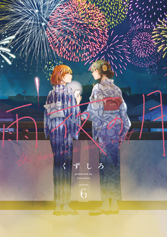 雨夜の月 6巻
