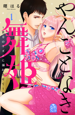 やんごとなき舞姫~貴方のリズムに溺れさせて~ 1巻
