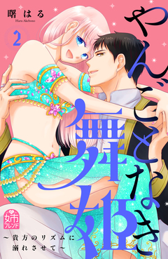 やんごとなき舞姫~貴方のリズムに溺れさせて~ 2巻