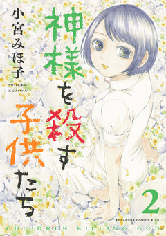 神様を殺す子供たち 2巻