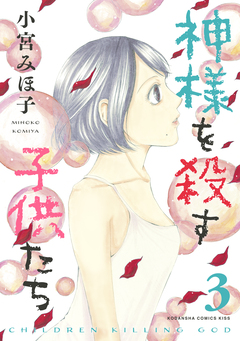 神様を殺す子供たち 3巻