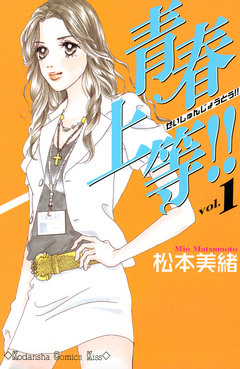 青春上等!! 1巻