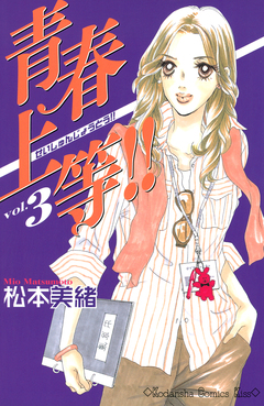 青春上等!! 3巻