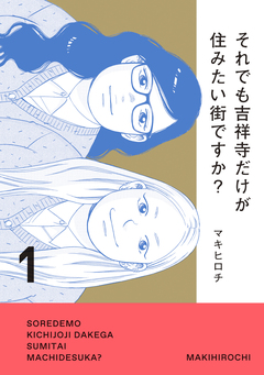 それでも吉祥寺だけが住みたい街ですか? 1巻