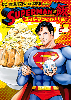 SUPERMAN vs飯 スーパーマンのひとり飯 1巻