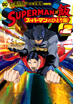 SUPERMAN vs飯 スーパーマンのひとり飯 2巻