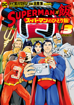 SUPERMAN vs飯 スーパーマンのひとり飯 3巻