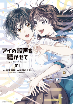 アイの歌声を聴かせて 1巻