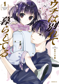 ウチは別れて暮らしてる 1巻
