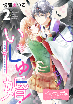 いしゅ婚! ~天狗のかりそめ花嫁~ ベツフレプチ 2巻