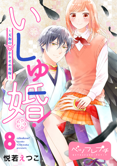 いしゅ婚! ~天狗のかりそめ花嫁~ ベツフレプチ 8巻