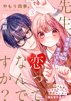 先生、恋ってなんですか? 分冊版 3巻