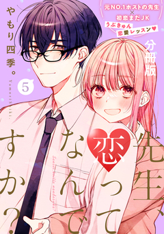 先生、恋ってなんですか? 分冊版 5巻