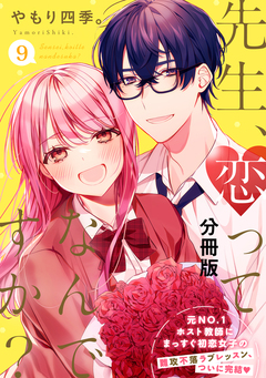 先生、恋ってなんですか? 分冊版 9巻