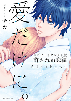 愛だけに。許されぬ恋編 1巻