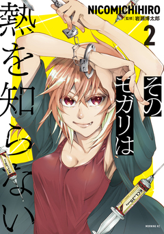 そのモガリは熱を知らない 2巻