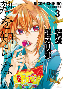 そのモガリは熱を知らない 3巻