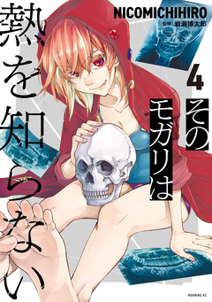 そのモガリは熱を知らない 4巻
