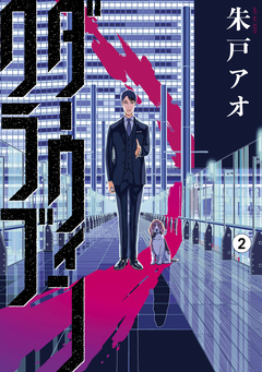 ダーウィンクラブ 2巻