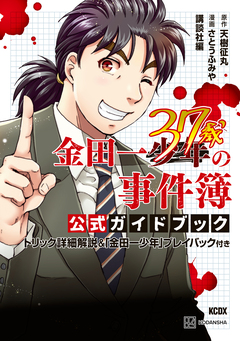 金田一37歳の事件簿 公式ガイドブック トリック詳細解説&「金田一少年」プレイバック付き 1巻
