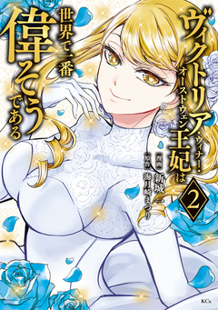 ヴィクトリア・ウィナー・オーストウェン王妃は世界で一番偉そうである 2巻