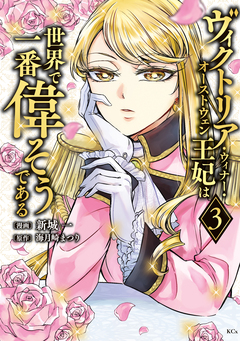 ヴィクトリア・ウィナー・オーストウェン王妃は世界で一番偉そうである 3巻