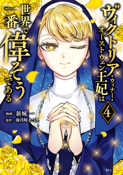 ヴィクトリア・ウィナー・オーストウェン王妃は世界で一番偉そうである 4巻