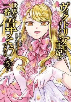 ヴィクトリア・ウィナー・オーストウェン王妃は世界で一番偉そうである 5巻