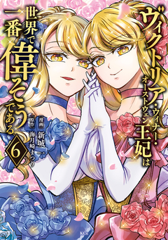 ヴィクトリア・ウィナー・オーストウェン王妃は世界で一番偉そうである 6巻