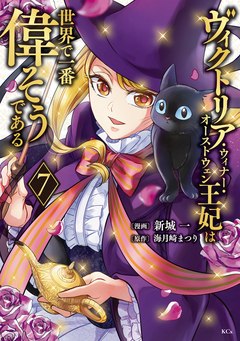 ヴィクトリア・ウィナー・オーストウェン王妃は世界で一番偉そうである 7巻