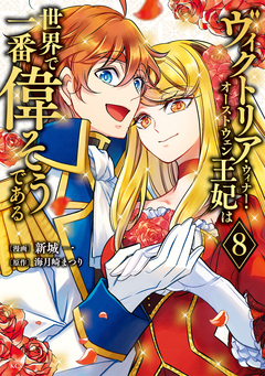 ヴィクトリア・ウィナー・オーストウェン王妃は世界で一番偉そうである 8巻