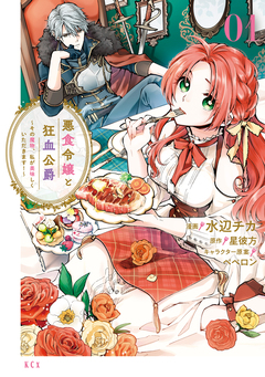 悪食令嬢と狂血公爵 ～その魔物、私が美味しくいただきます!～ 1巻