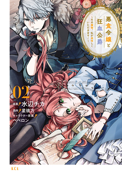 悪食令嬢と狂血公爵 ～その魔物、私が美味しくいただきます!～ 2巻