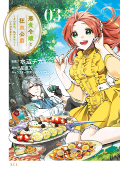 悪食令嬢と狂血公爵 ～その魔物、私が美味しくいただきます!～ 3巻